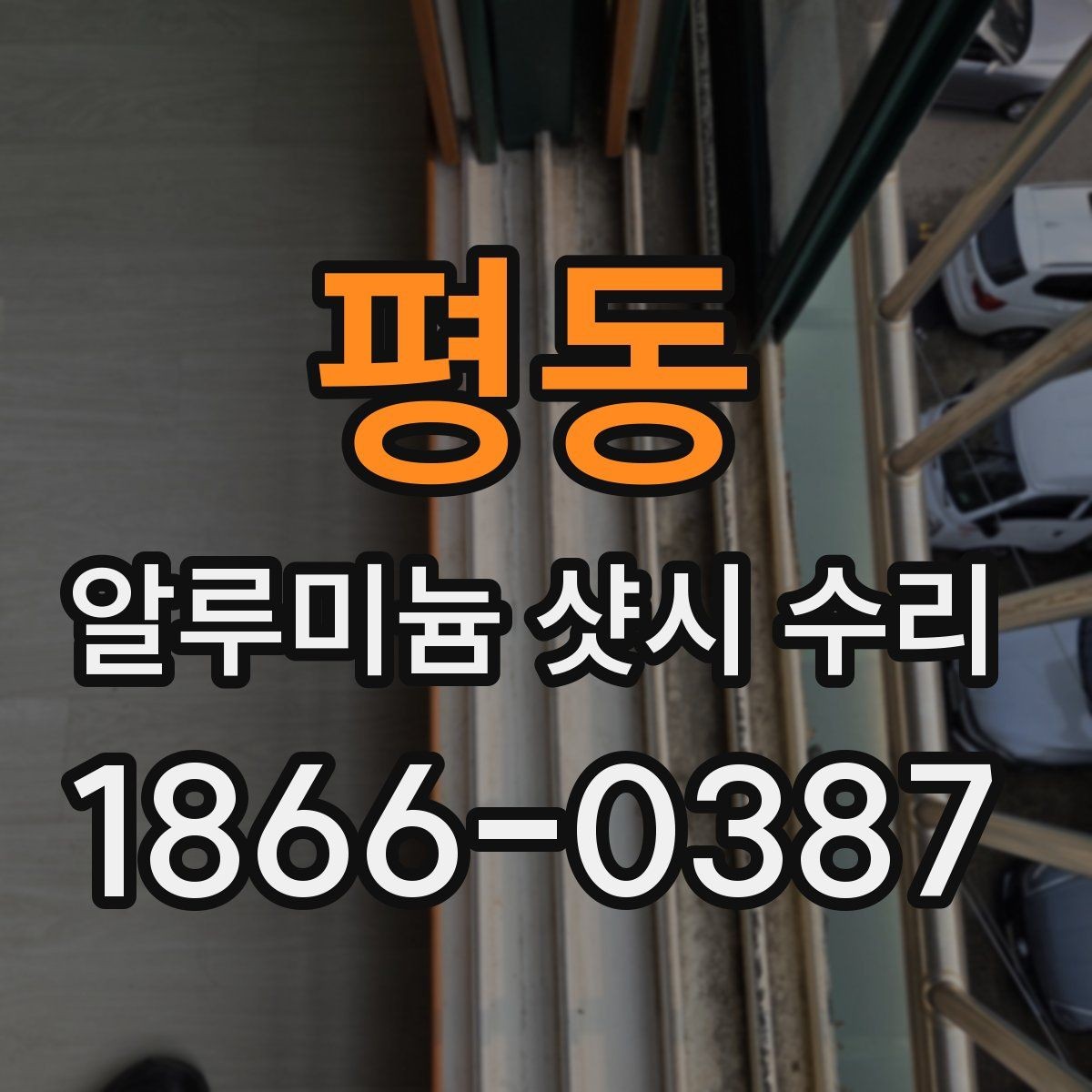평동 알루미늄 샷시 수리 전 확인하는 창호 노후도