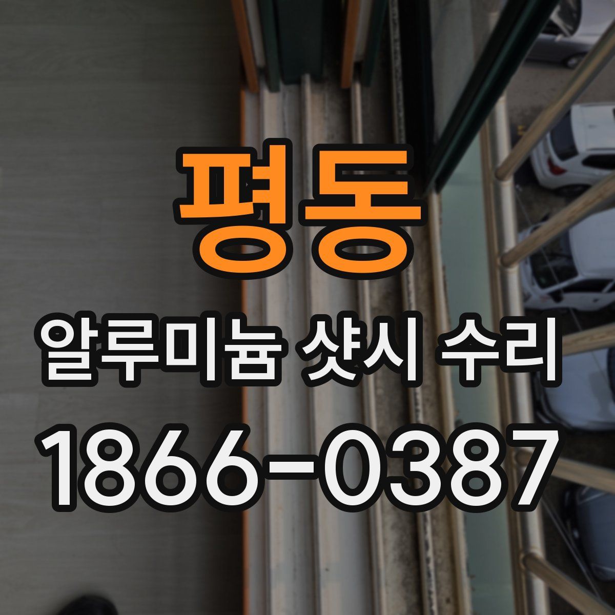평동 알루미늄 샷시 수리