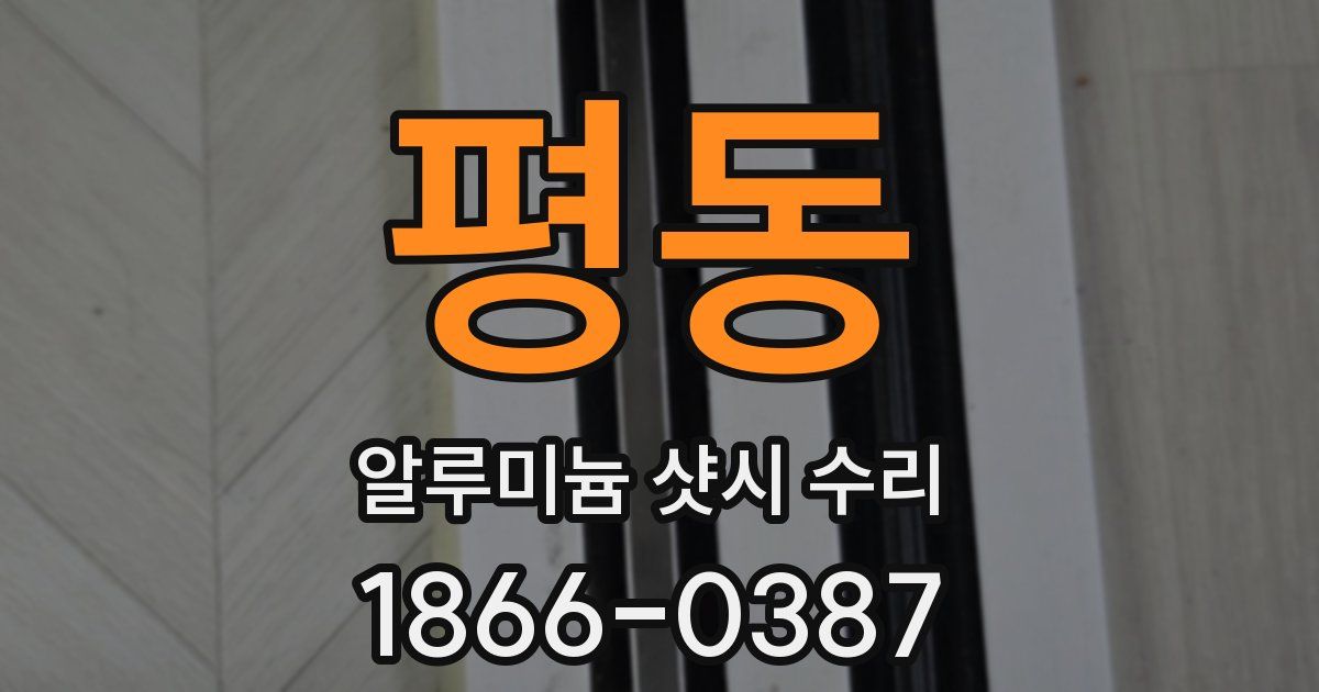 평동 알루미늄 샷시 수리
