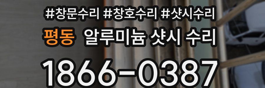 평동 알루미늄 샷시 수리