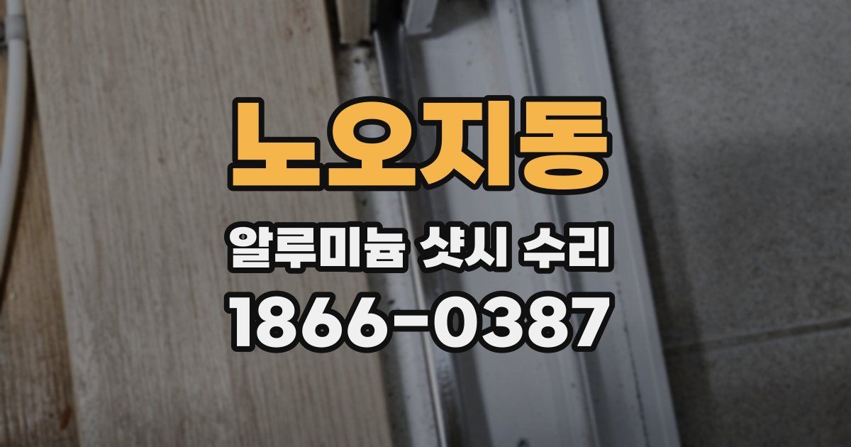 노오지동 알루미늄 샷시 수리