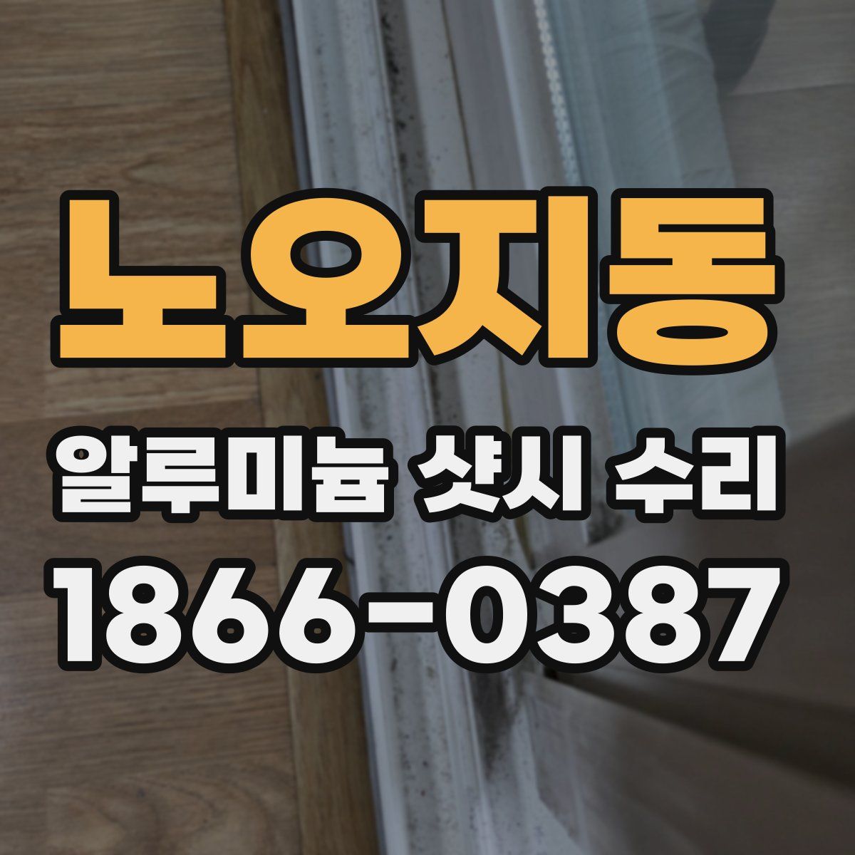 노오지동 알루미늄 샷시 수리