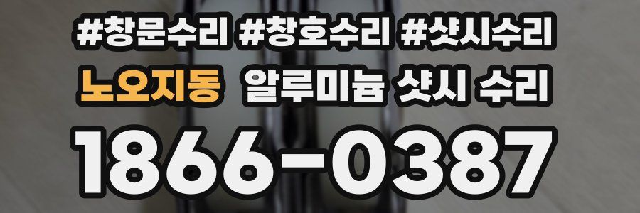노오지동 알루미늄 샷시 수리