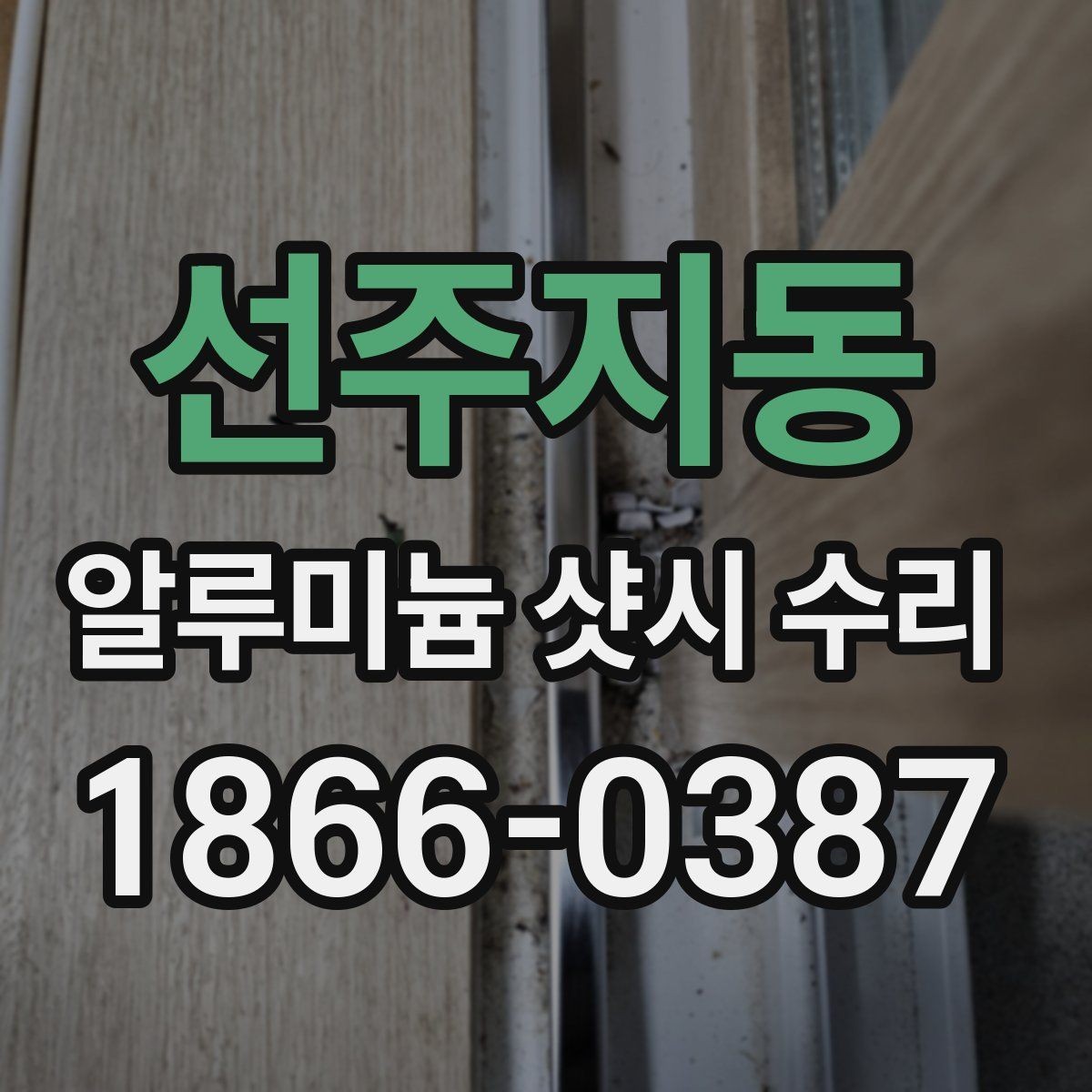 선주지동 알루미늄 샷시 수리 시 자주 나오는 문의 정리