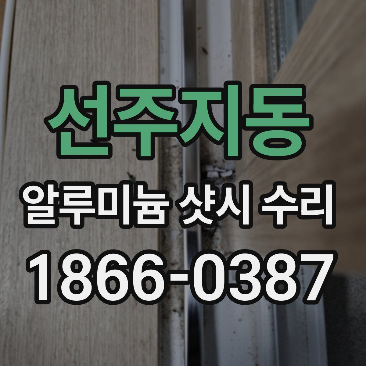 선주지동 알루미늄 샷시 수리