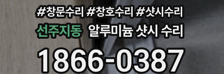 선주지동 알루미늄 샷시 수리