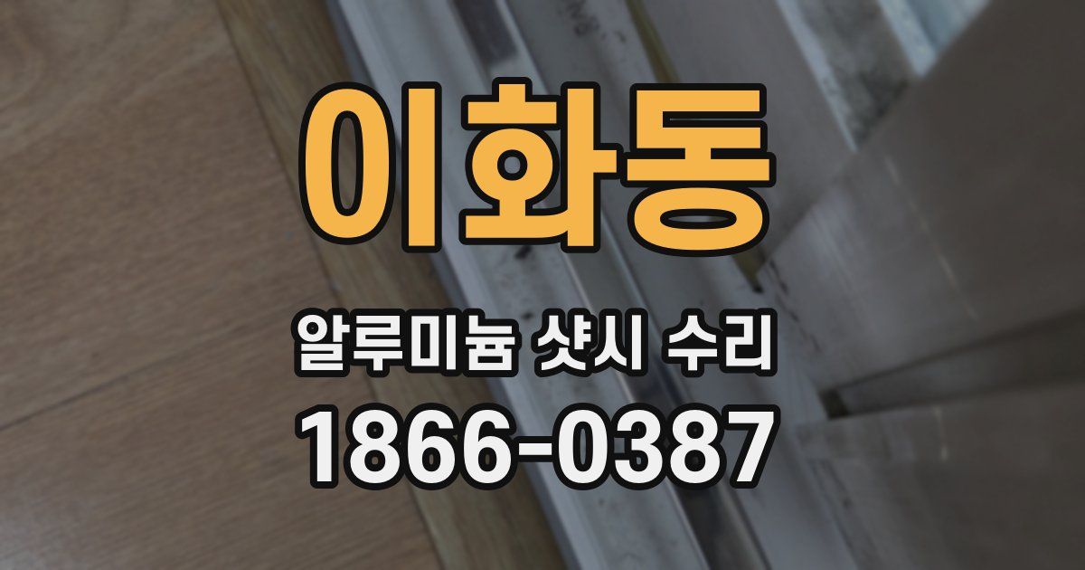 이화동 알루미늄 샷시 수리