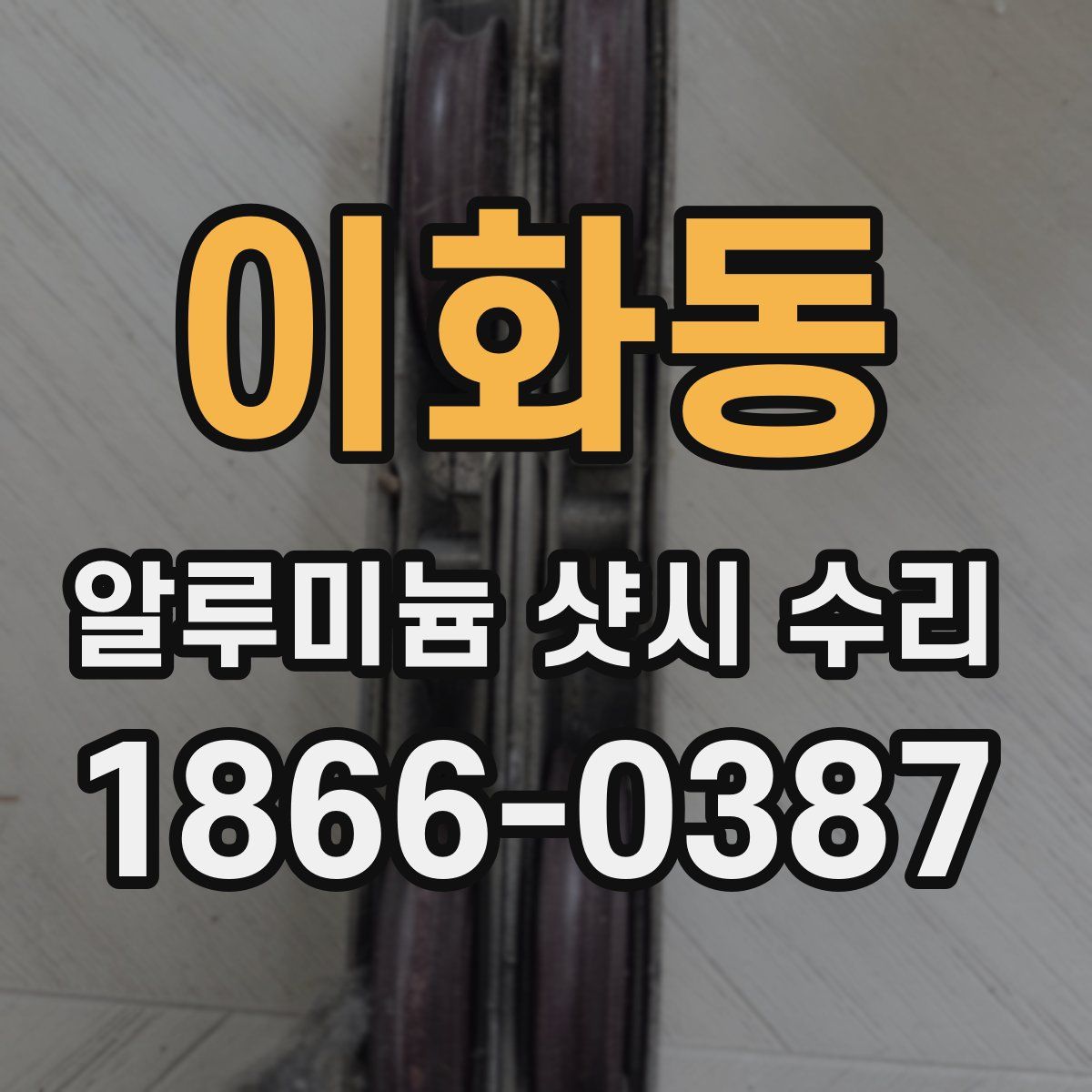 이화동 알루미늄 샷시 수리