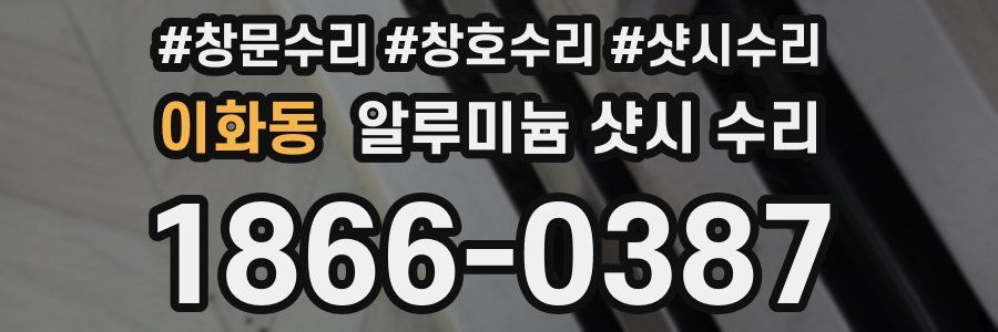 이화동 알루미늄 샷시 수리