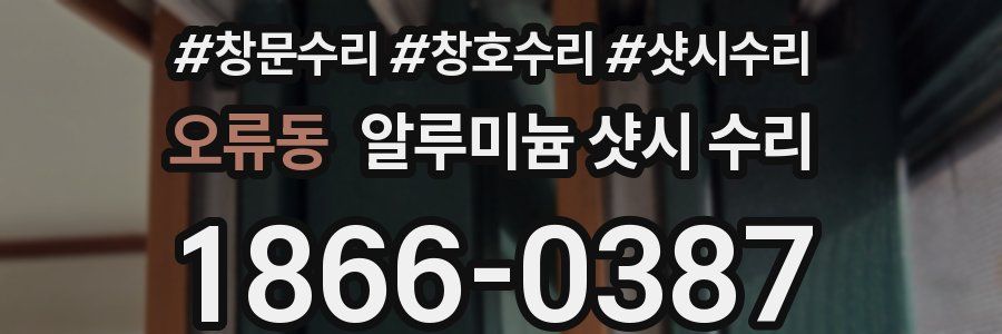 오류동 알루미늄 샷시 수리