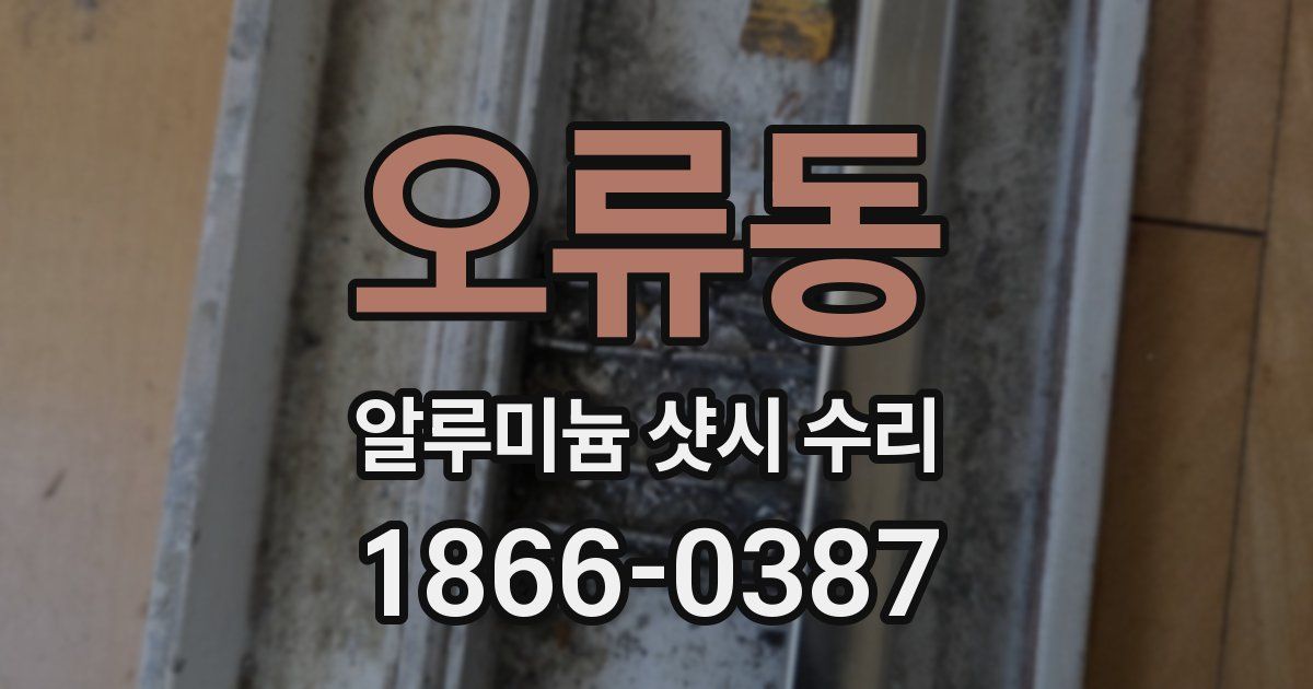 오류동 알루미늄 샷시 수리