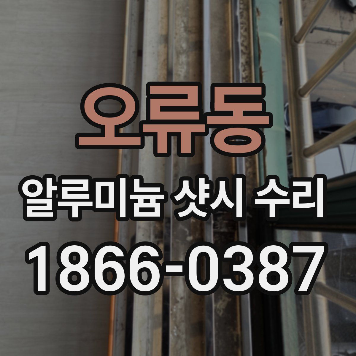 오류동 알루미늄 샷시 수리