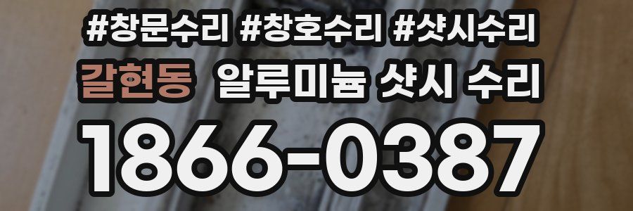 갈현동 알루미늄 샷시 수리