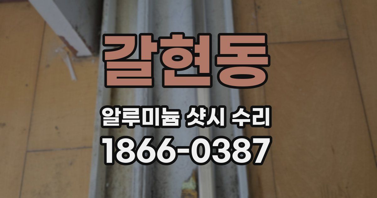 갈현동 알루미늄 샷시 수리
