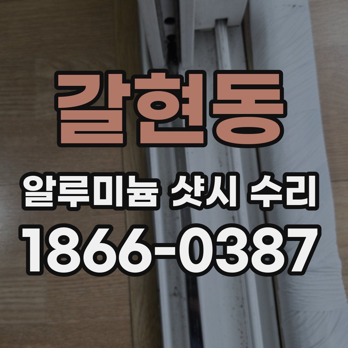 갈현동 알루미늄 샷시 수리