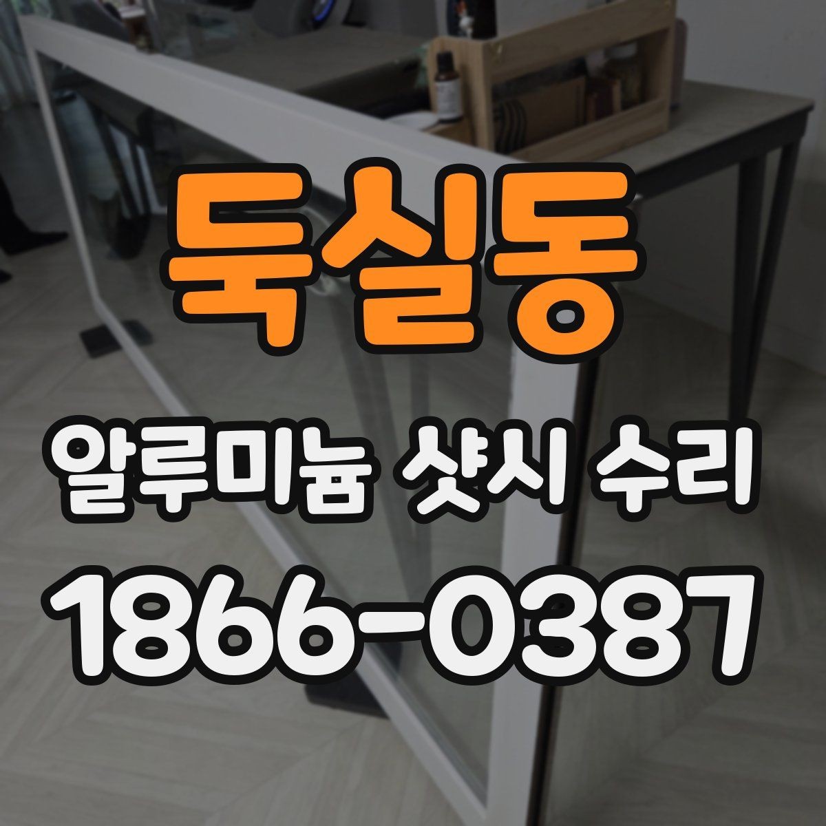 둑실동 알루미늄 샷시 수리 과정에서 많이 묻는 질문