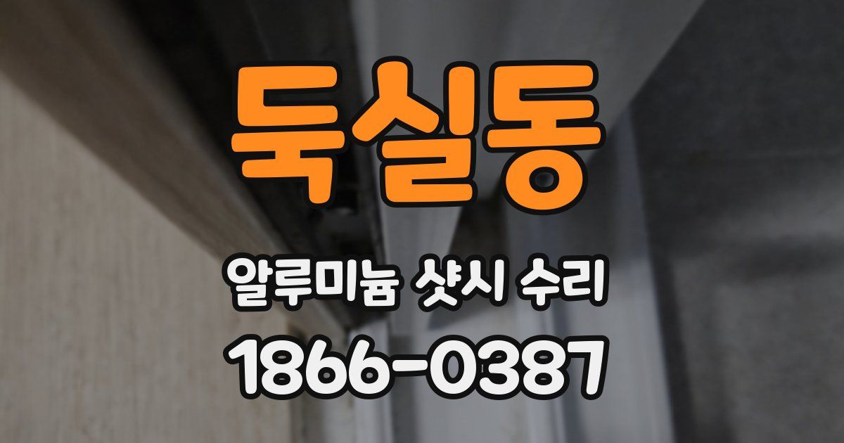 둑실동 알루미늄 샷시 수리