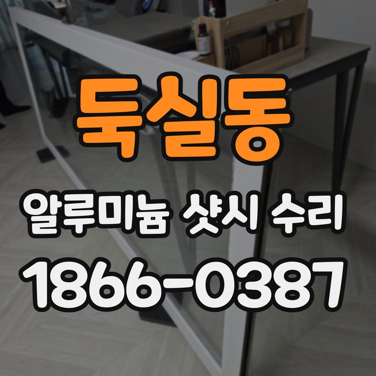 둑실동 알루미늄 샷시 수리