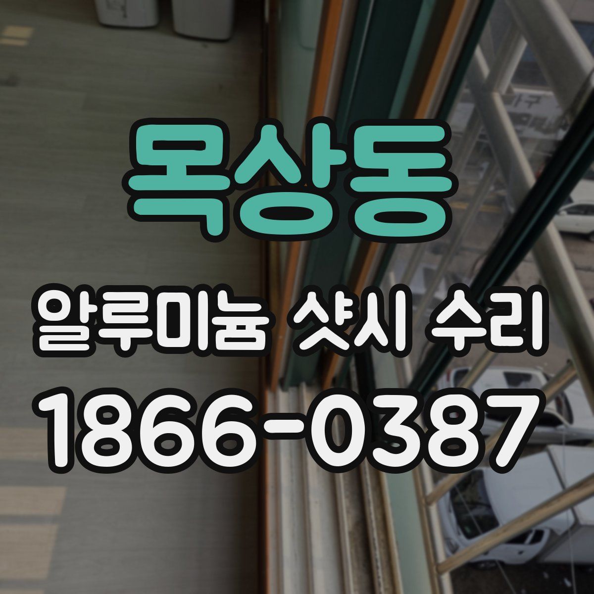 목상동 알루미늄 샷시 수리