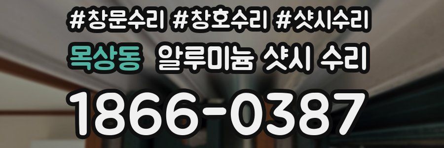목상동 알루미늄 샷시 수리