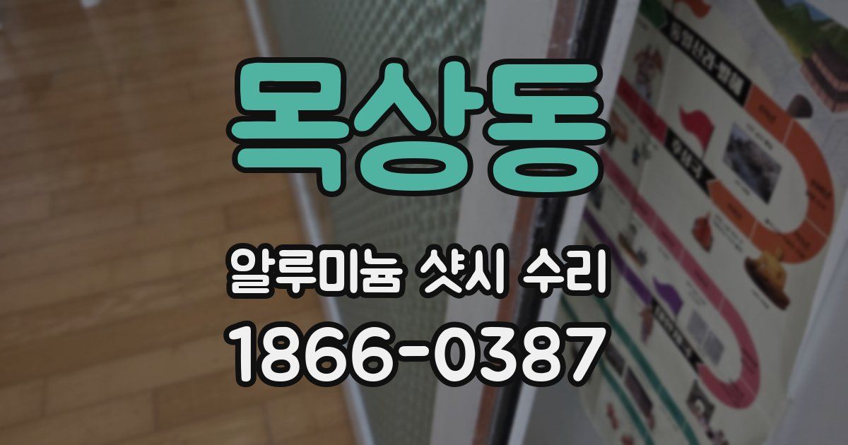 목상동 알루미늄 샷시 수리