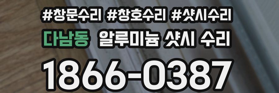 다남동 알루미늄 샷시 수리