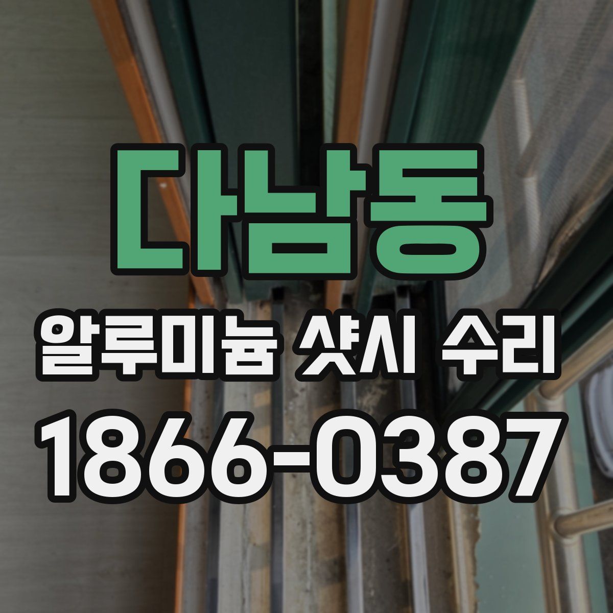 다남동 알루미늄 샷시 수리