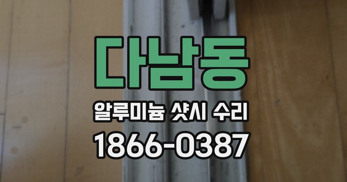 다남동 알루미늄 샷시 수리