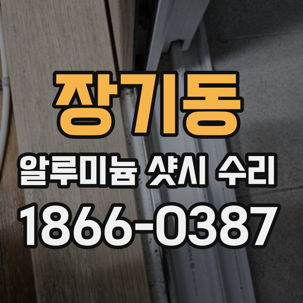 장기동 알루미늄 샷시 수리
