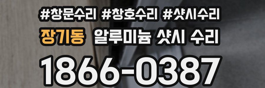 장기동 알루미늄 샷시 수리