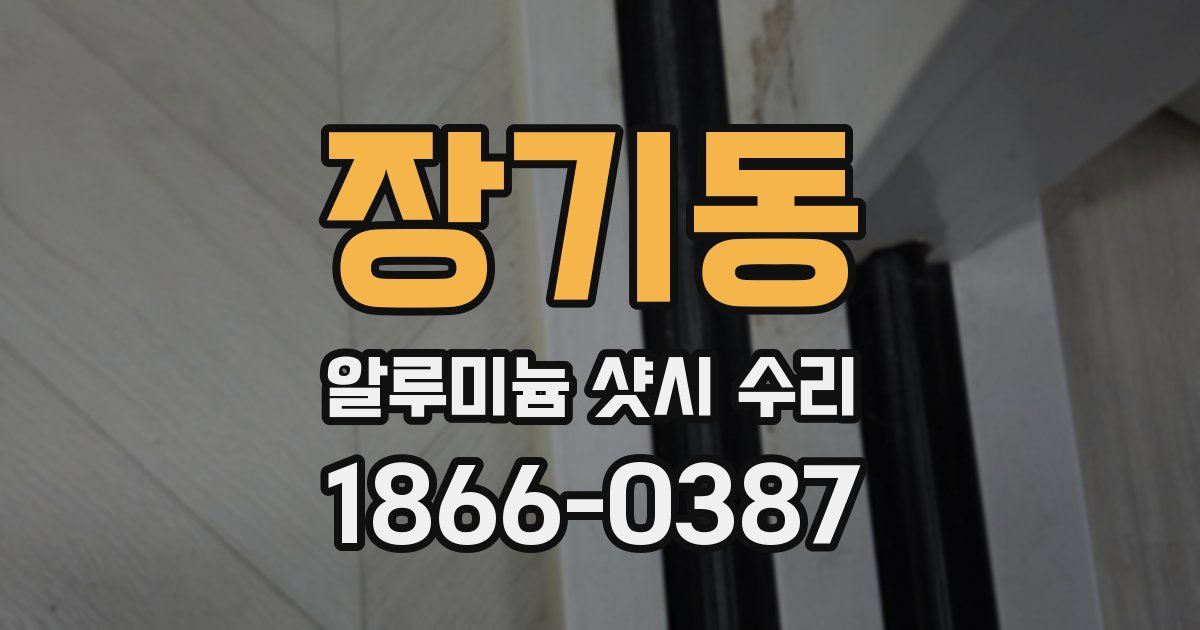 장기동 알루미늄 샷시 수리