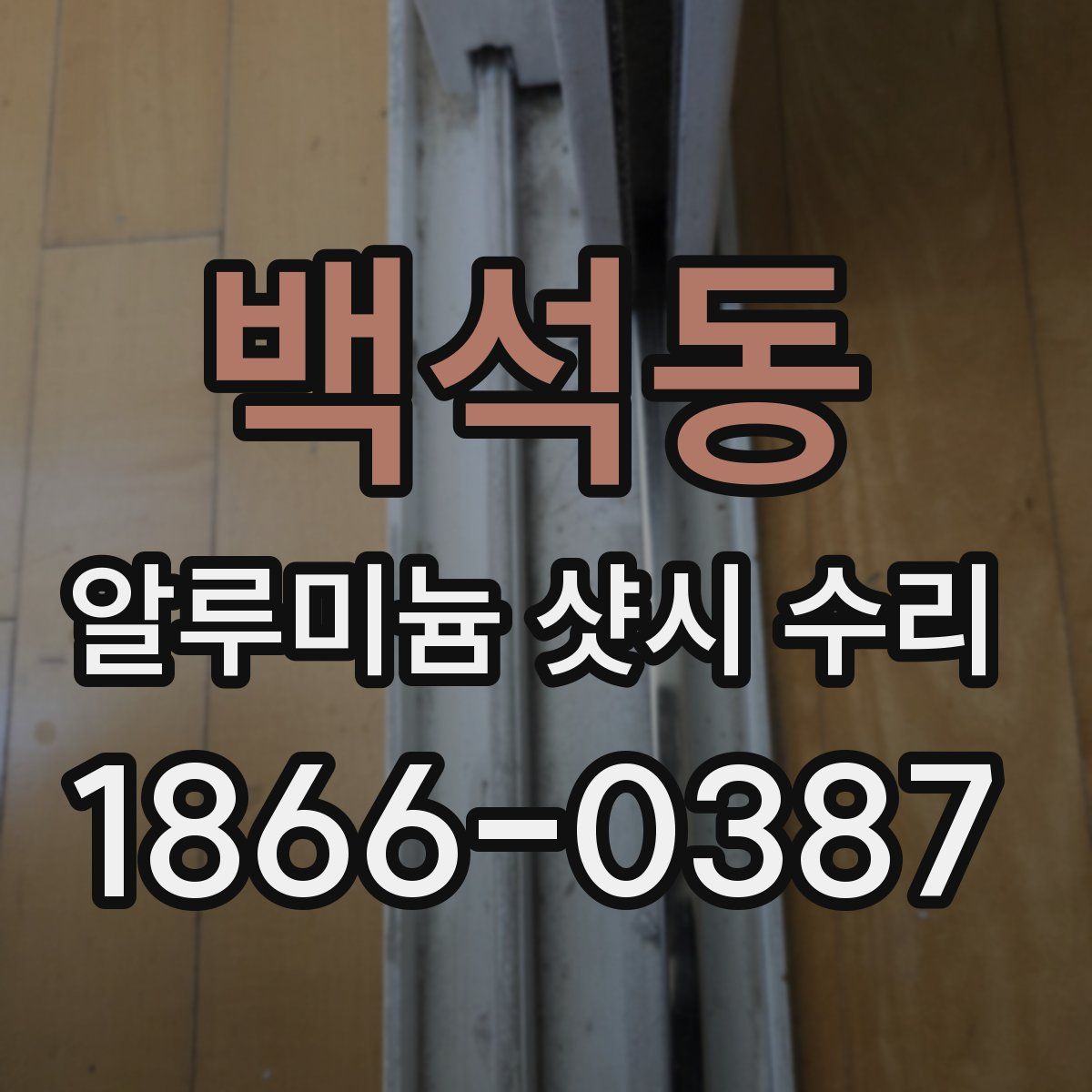 백석동 알루미늄 샷시 수리