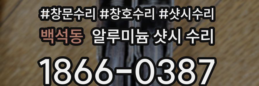 백석동 알루미늄 샷시 수리