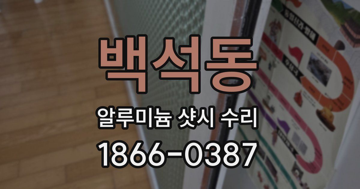 백석동 알루미늄 샷시 수리