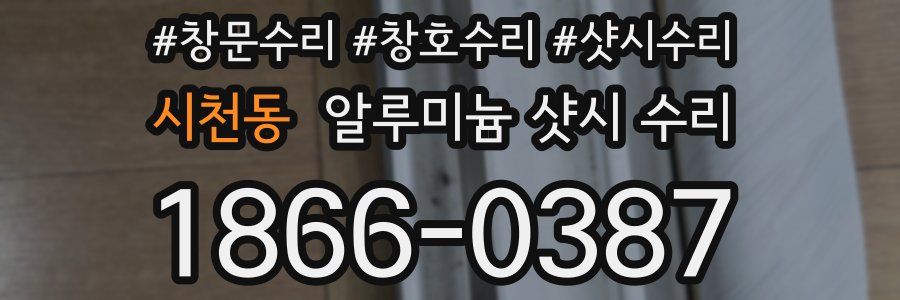 시천동 알루미늄 샷시 수리