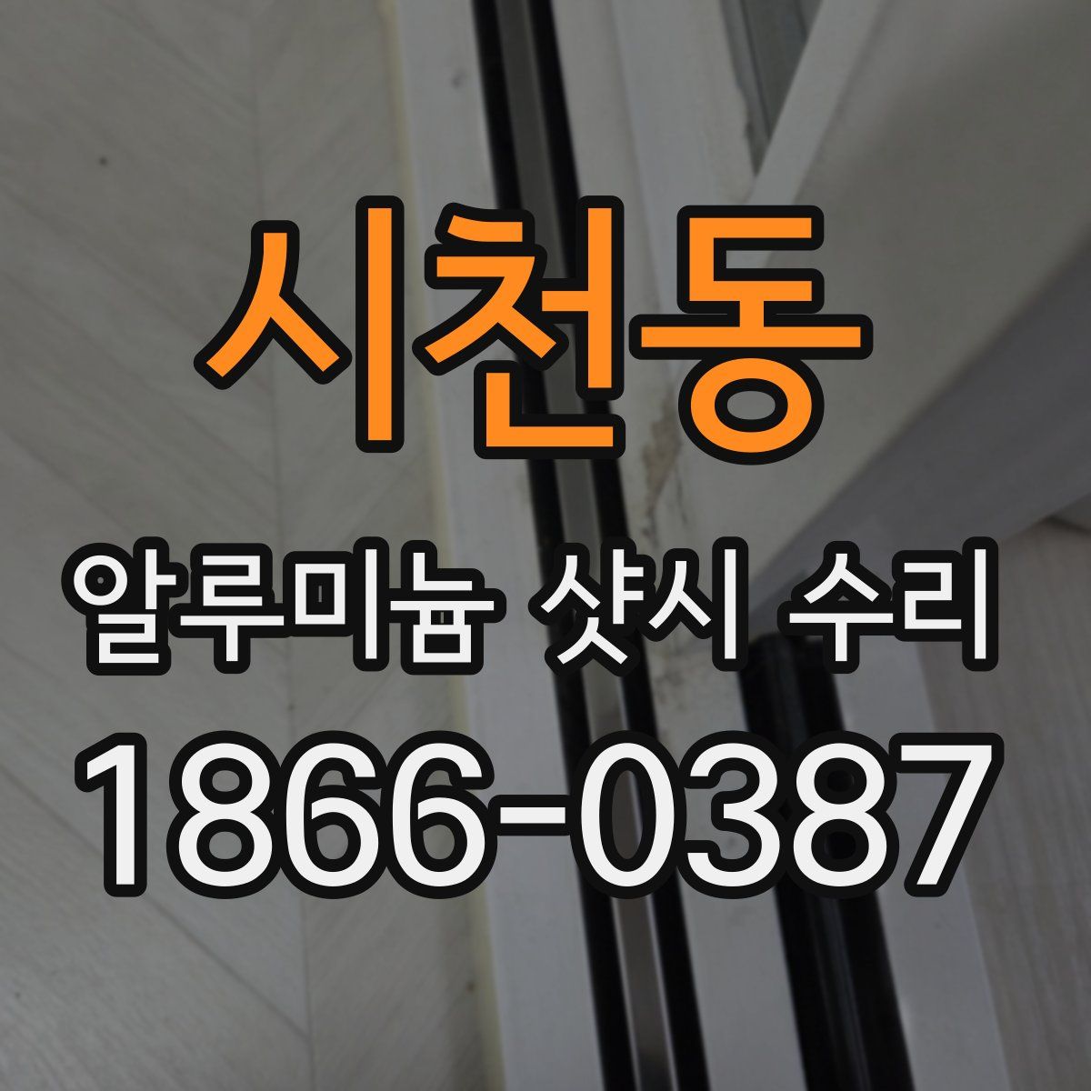 시천동 알루미늄 샷시 수리