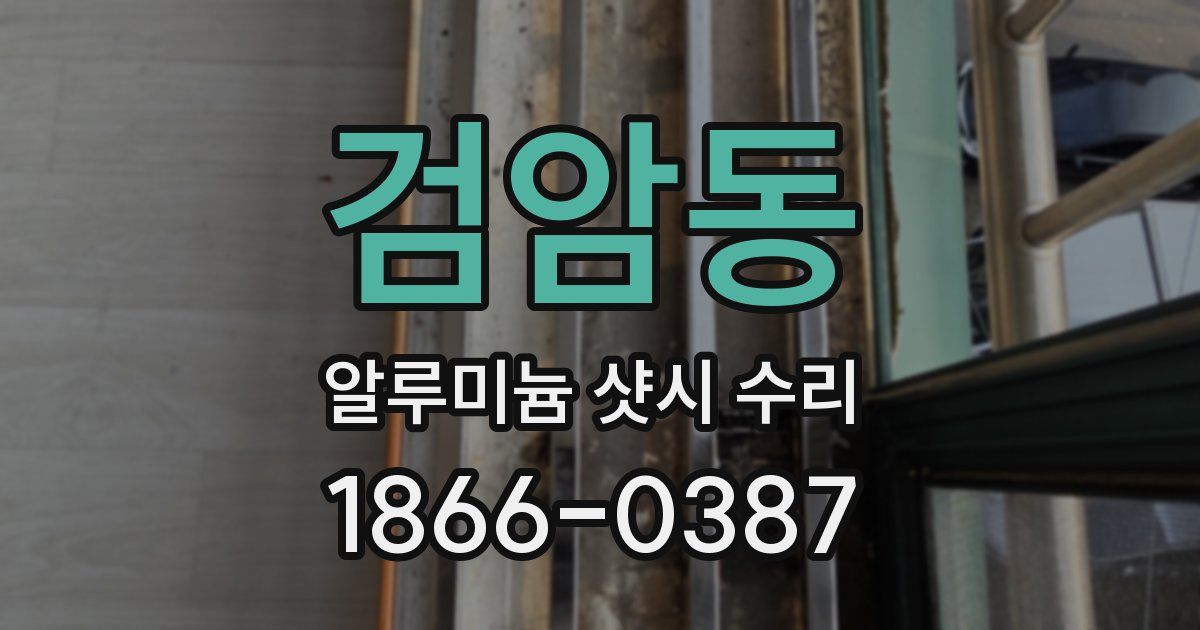 검암동 알루미늄 샷시 수리
