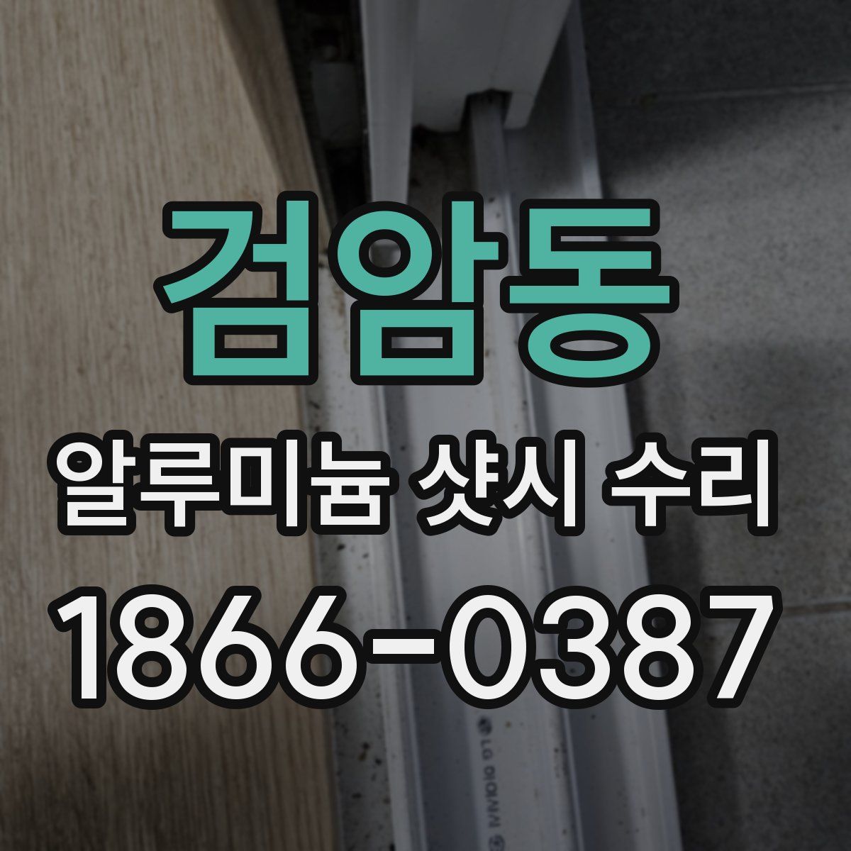 검암동 알루미늄 샷시 수리