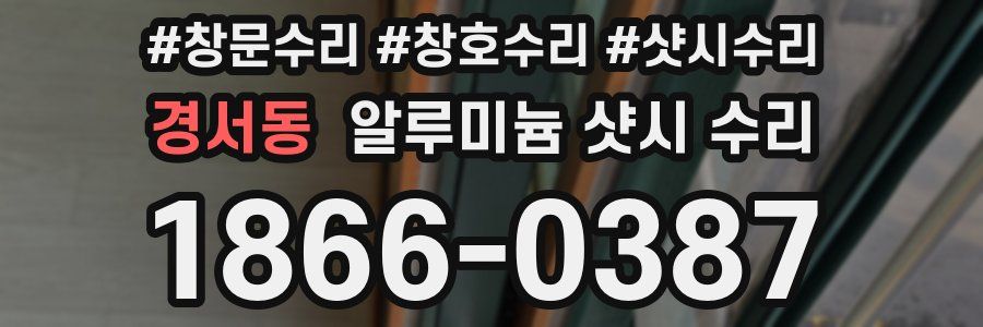 경서동 알루미늄 샷시 수리