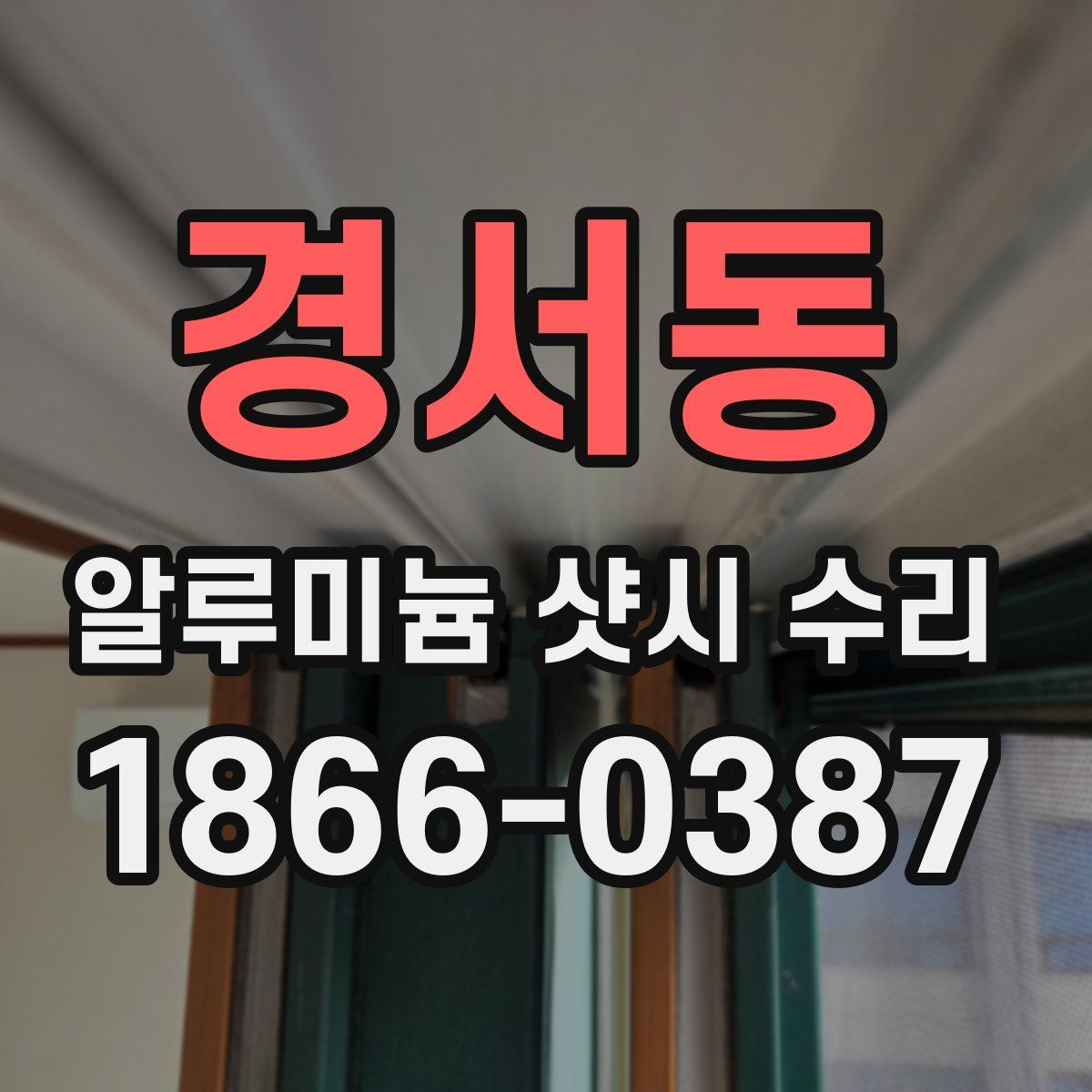 경서동 알루미늄 샷시 수리