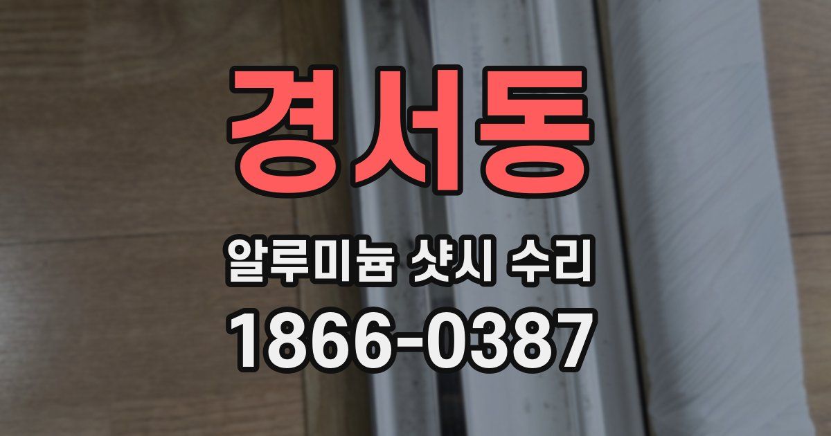경서동 알루미늄 샷시 수리