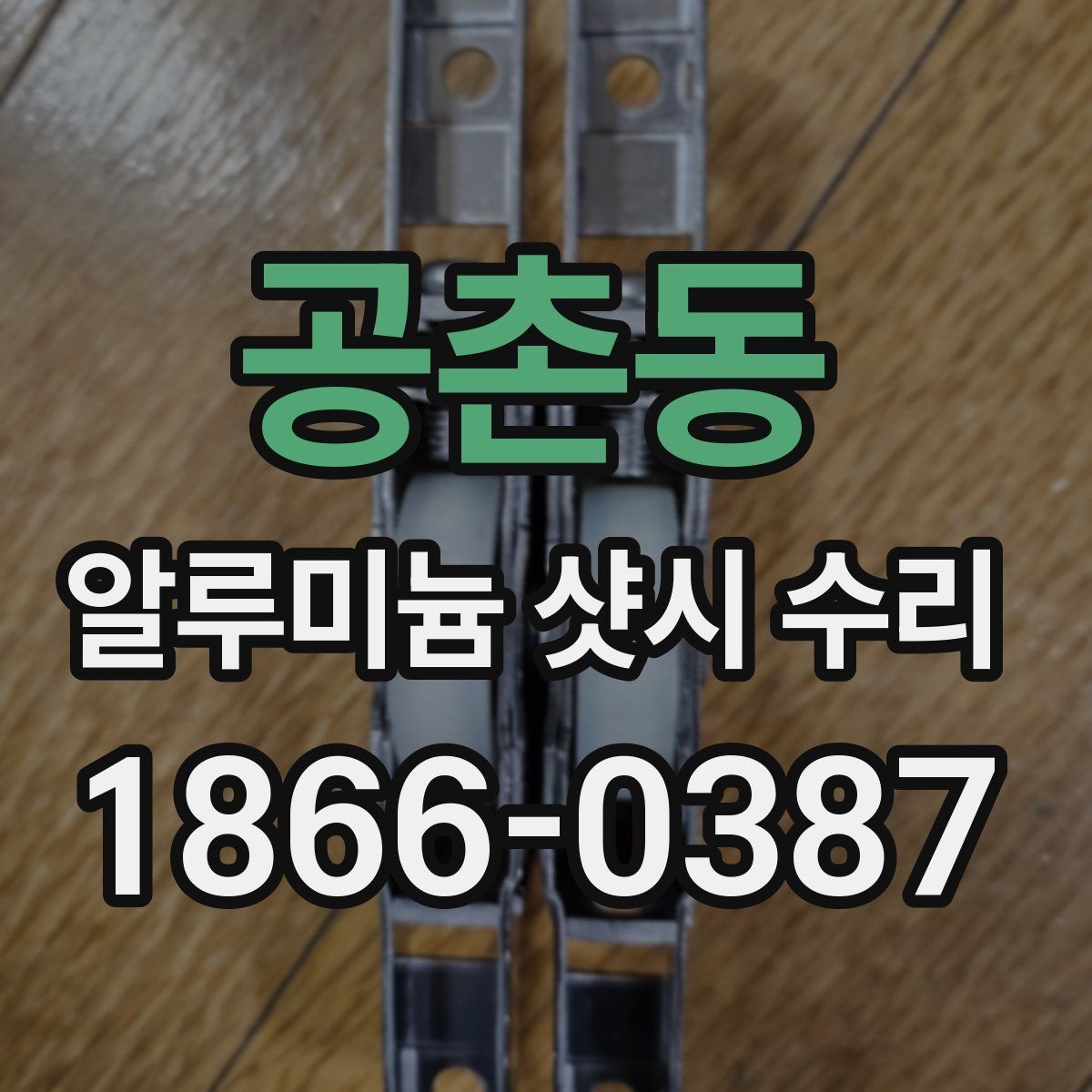 공촌동 알루미늄 샷시 수리 후 틈새 바람을 줄이는 방법