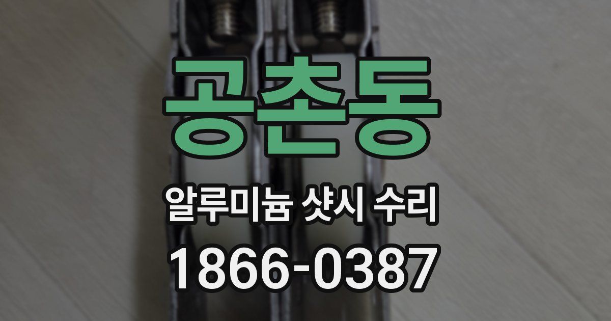 공촌동 알루미늄 샷시 수리