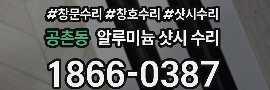 공촌동 알루미늄 샷시 수리
