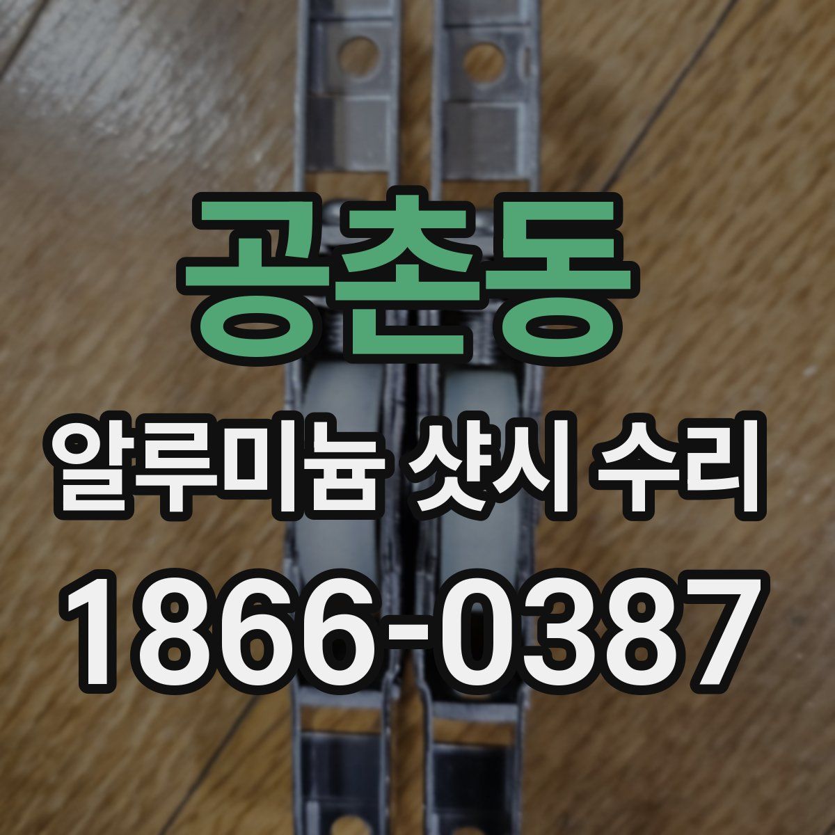 공촌동 알루미늄 샷시 수리