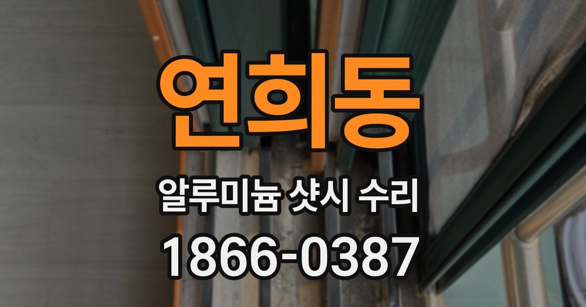 연희동 알루미늄 샷시 수리