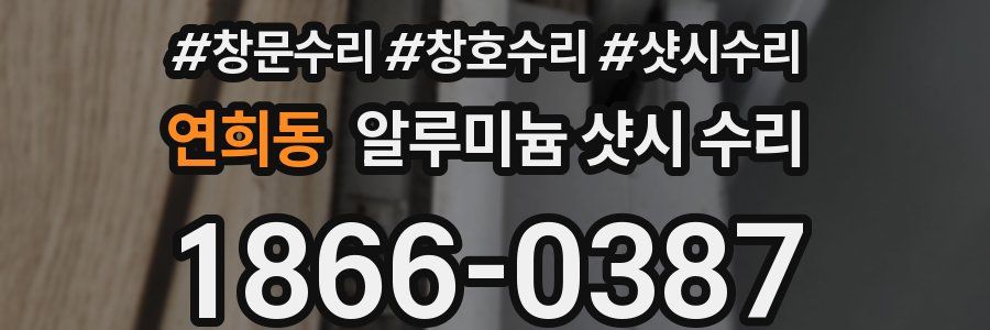 연희동 알루미늄 샷시 수리