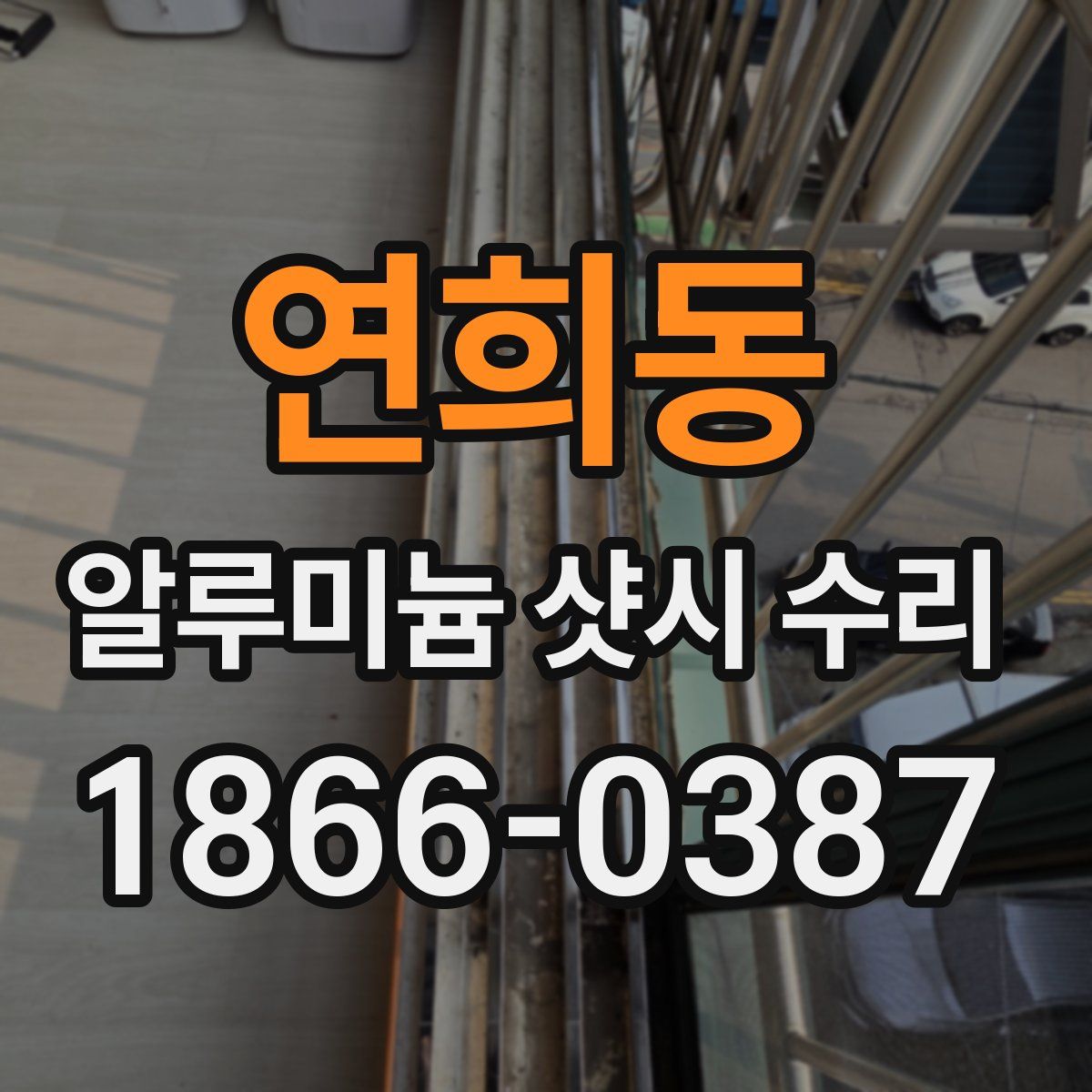 연희동 알루미늄 샷시 수리