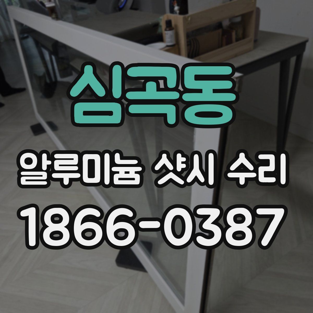 심곡동 알루미늄 샷시 수리
