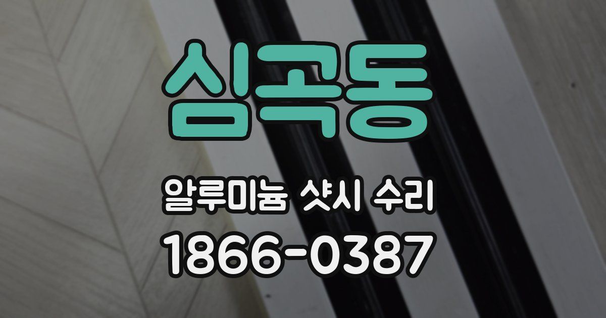 심곡동 알루미늄 샷시 수리